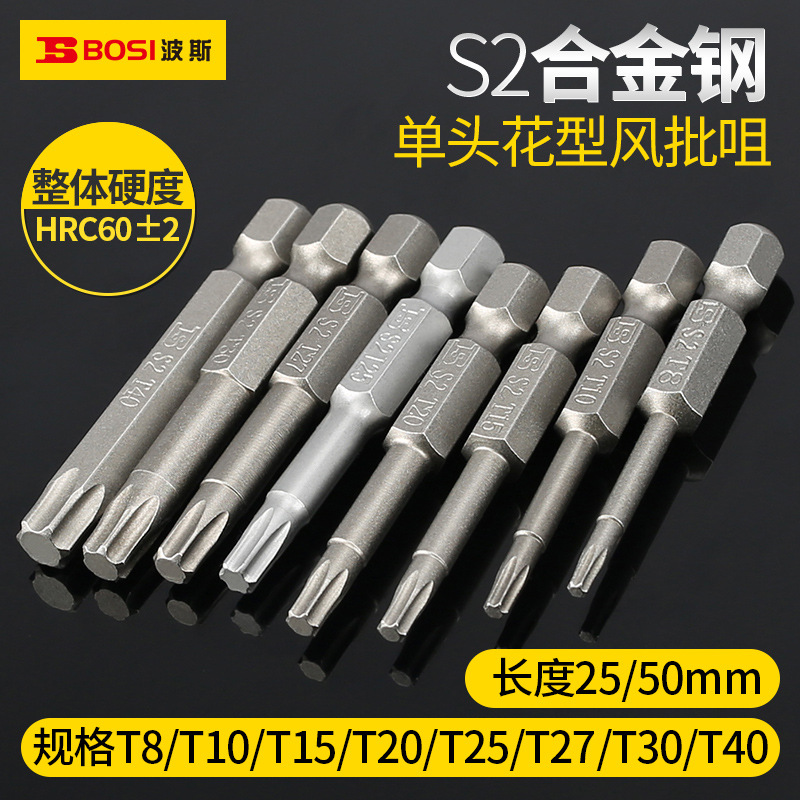 德国波斯S2合金钢风批咀花型T8/T10/T15/T20/T30带磁性批嘴 电动