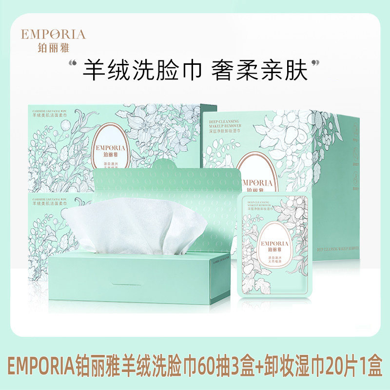 铂丽雅羊绒美肌洗脸巾60抽3盒棉柔巾家用+卸妆湿巾20片1盒