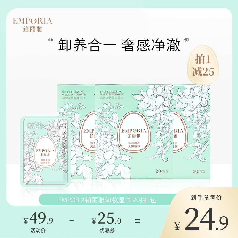 卸妆湿巾20片3盒铂丽雅