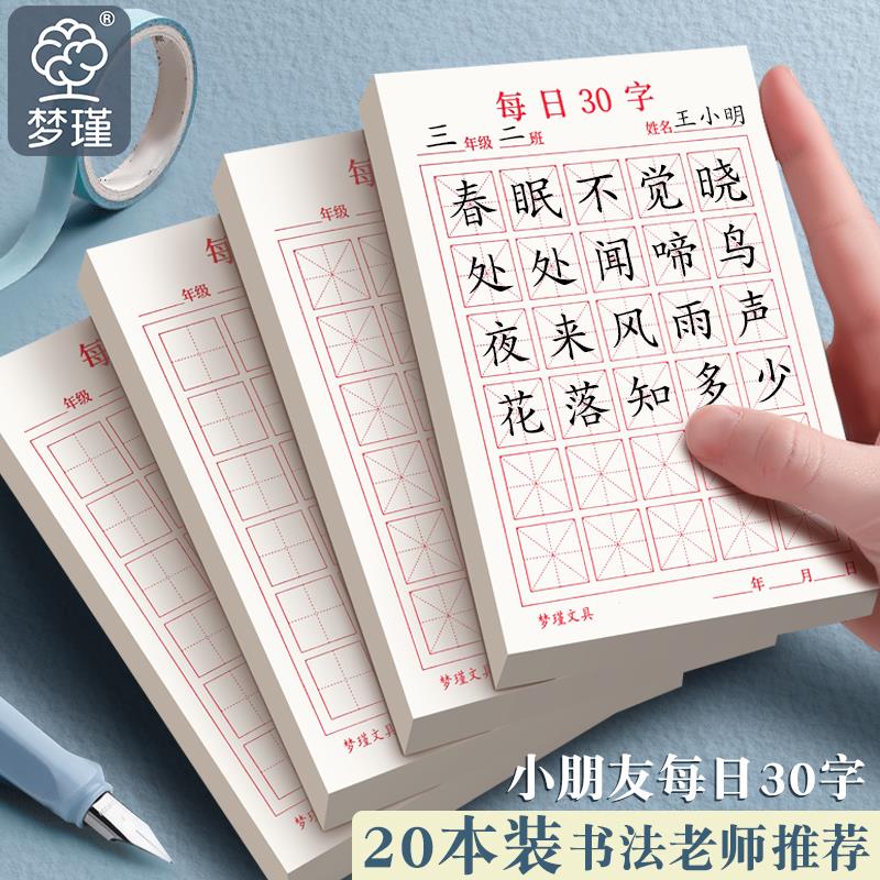 每日一练30字练习纸古诗抄写纸小学生米格田字格硬笔书法练字帖本