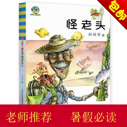 正版 小布老虎叢書 怪老頭 孫幼軍著 青少年兒童課外閱讀書籍