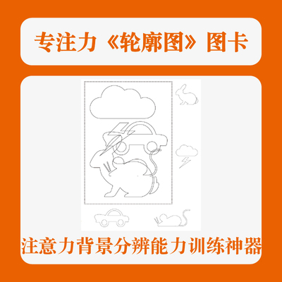 放飞未来专注力教具轮廓图卡片