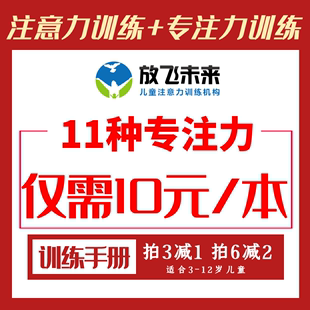 放飞未来11种专注力训练图卡册提高注意力改善不集中儿童学习能力