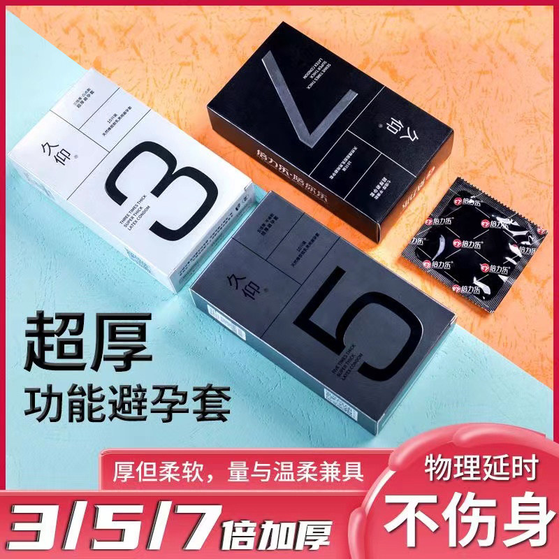 倍力乐加厚避孕套持久装非防早泄20mm超厚型30延时情趣变态安全男