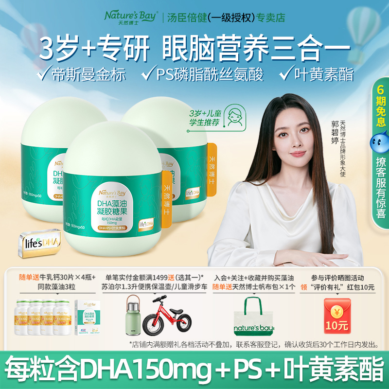 天然博士儿童DHA藻油【3岁+专研