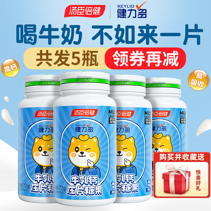 汤臣倍健健力多牛初乳钙片儿童青少年孕妇成人男女士钙补钙咀嚼片