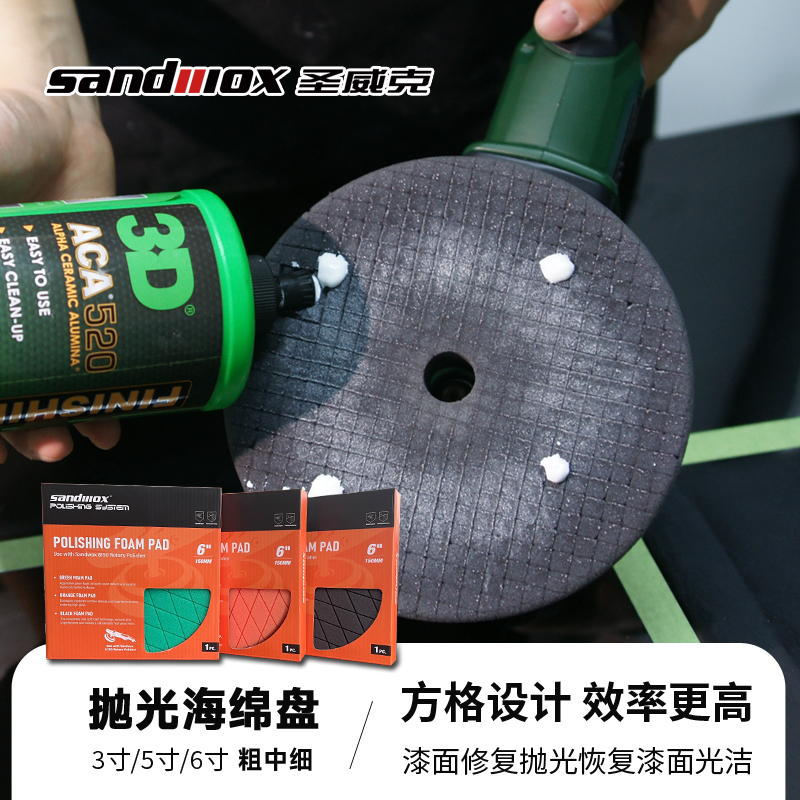 Sandwox圣威克抛光海绵盘打蜡盘