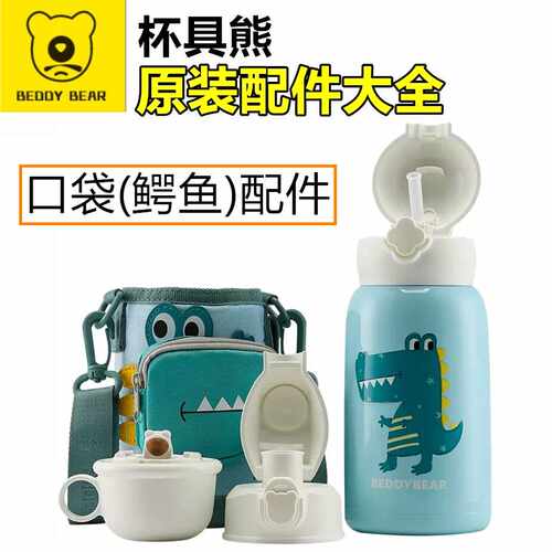 杯具熊原装口袋鳄鱼保温杯吸管盖配件吸嘴直饮盖茶杯盖杯套密封圈