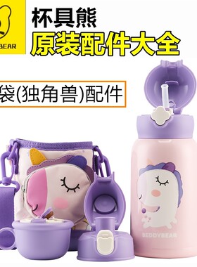 杯具熊口袋独角兽保温杯配件