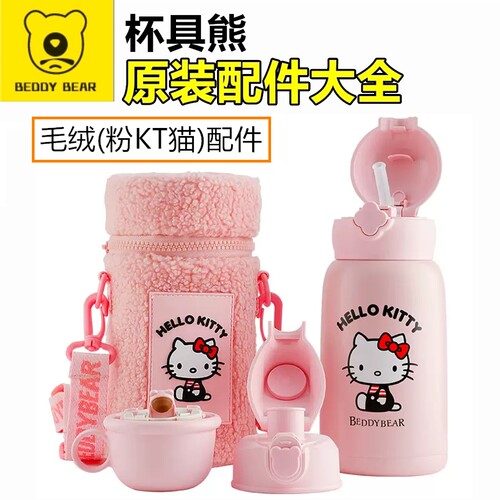 原装杯具熊毛绒粉KT保温杯配件吸管盖直饮盖吸嘴凯蒂猫杯套密封圈