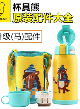 原装杯具熊升级生肖马保温杯配件吸管盖杯盖直饮盖内盖杯套密封圈