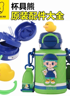 原装杯具熊开口笑coser双饮杯盖配件吸管盖吸嘴锁扣玩偶杯套垫圈
