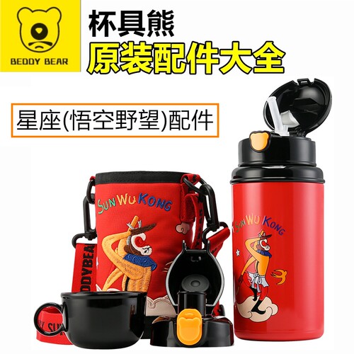 杯具熊齐天大圣保温杯配件