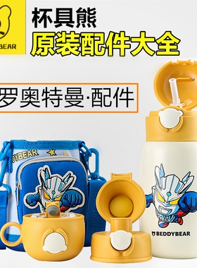 原装杯具熊530ml口袋款赛罗奥特曼配件吸管盖吸嘴杯盖直饮盖杯套