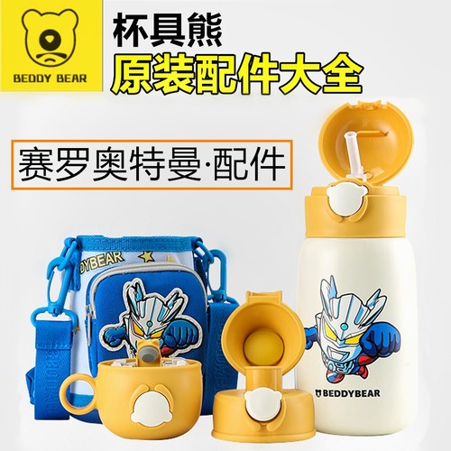 BEDDYBEAR杯具熊原装配件