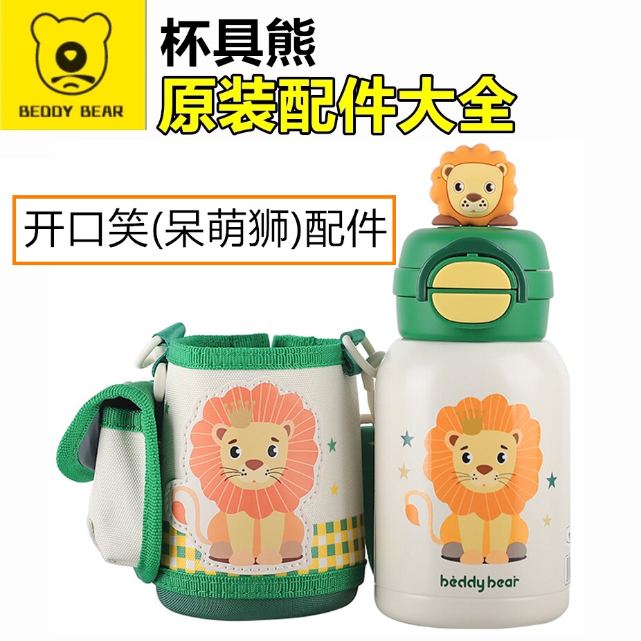 杯具熊开口笑呆萌狮子双饮吸管盖配件吸嘴杯盖密封圈锁扣玩偶杯套
