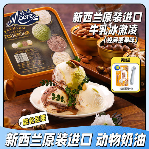 新西兰原装进口全乳脂冰淇淋