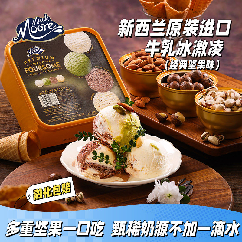 【坚果味上新】玛琪摩尔进口冰淇淋大桶装冰激凌巧克力开心果雪糕