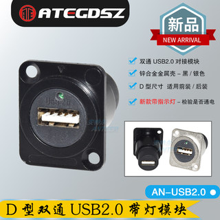 D型USB 2.0对接带LED信号灯模块双通数据传输座免焊接母对母插座