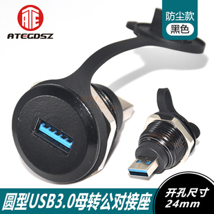 圆形USB模块3.0数据传输公转母对接转换头机床工业连接器24mm开孔