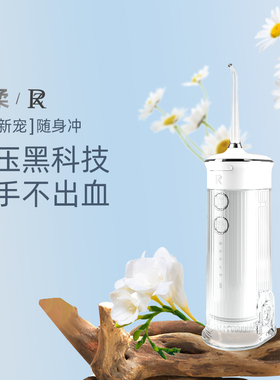 ZR/择柔冲牙器便携式水牙线家用洗牙器洗牙口腔牙齿清洁专用