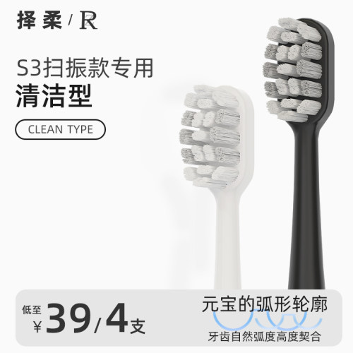 ZR择柔电动牙刷S3刷头