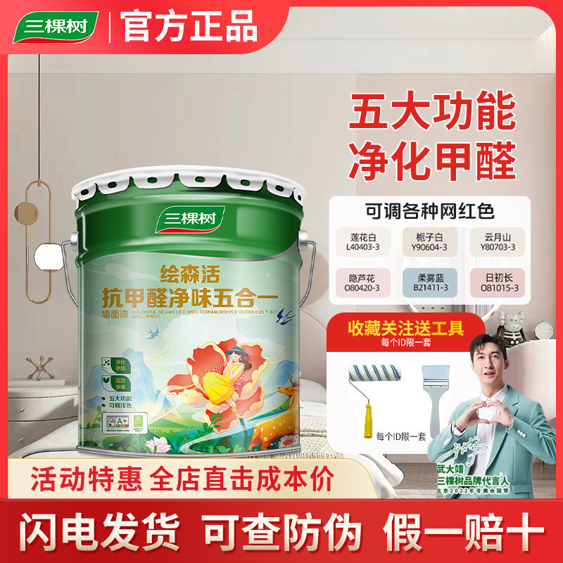 三棵树乳胶漆抗甲醛净味五合一家用室内自刷墙面漆白色刷墙环保漆