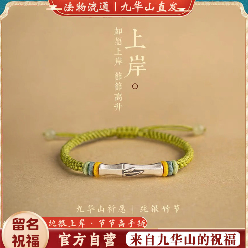 九华山沾香直发上岸手链金榜题名
