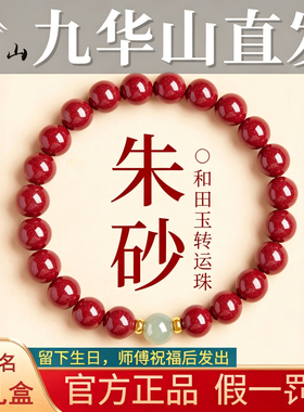 九华山天然朱砂和田玉手链女招财转运本命年红色手串送女友礼物