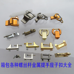 皮具五金女包拱桥配件螺丝杆方框提手盖头鞋座拆卸扣斜座子手挽扣