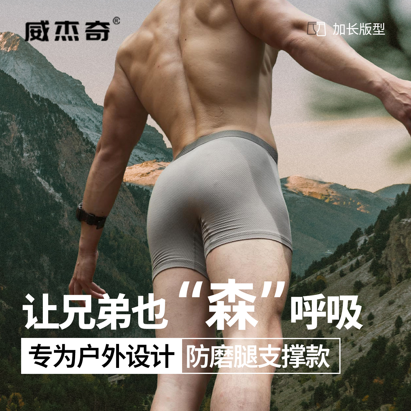 男士抗菌户外内裤防磨腿防烧裆