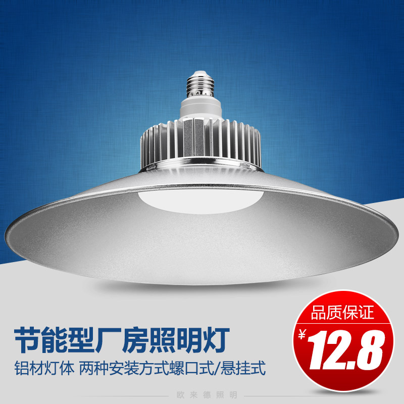 歐來德led工礦燈廠房吊燈螺口50w100w大功率工業工廠車間照明燈具