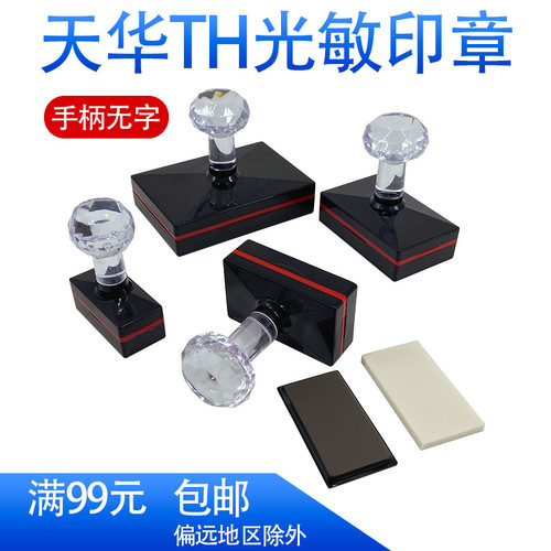 天华TH光敏印章材料免封边