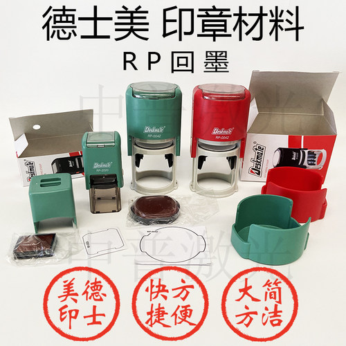 德士美翻转回墨圆形红壳印章材料