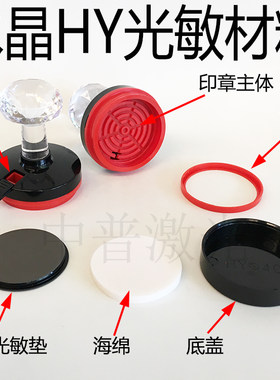HY水晶柄印章材料光敏垫免封边