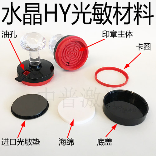 HY水晶柄印章材料光敏垫免封边