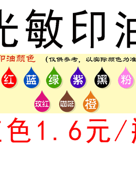 红色光敏印油印泥印章墨水教师儿童章配套 10毫升  蓝色黑色 包邮