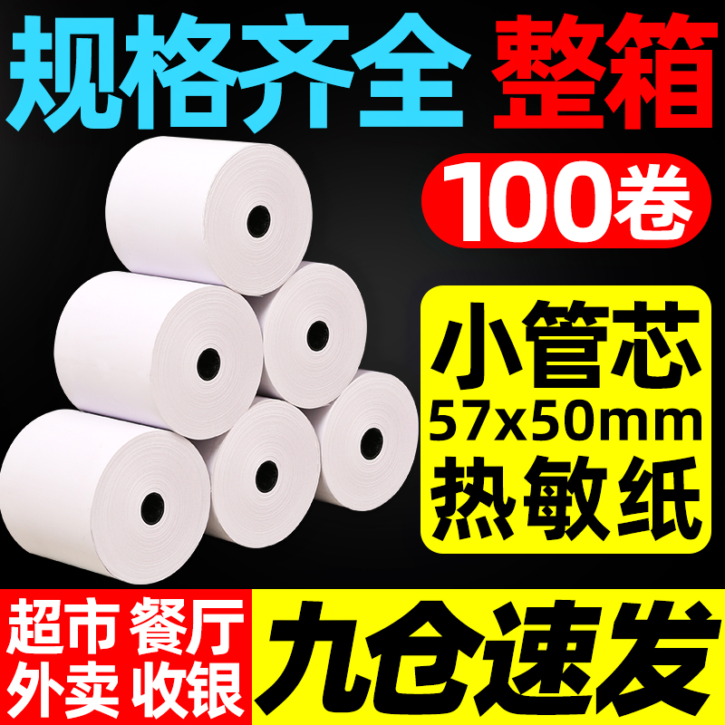 收银纸热敏纸整箱57x50x30x40x80x80x60餐厅超市美团外卖通用po 办公设备/耗材/相关服务 收银纸 原图主图