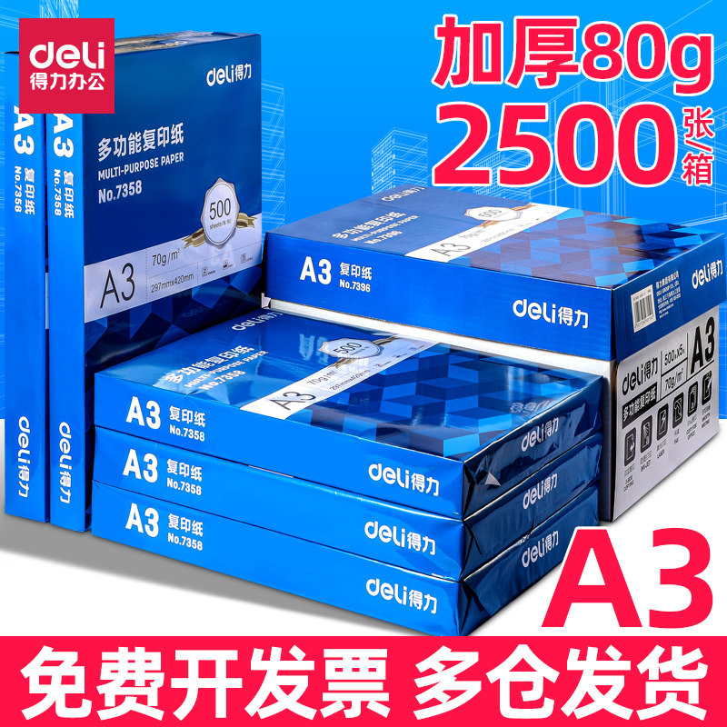 得力A3打印纸70g复印纸80g白纸单包500张绘图试卷纸办公专用纸,办公设备/耗材/相关服务,复印纸,淘宝优惠券,粉丝福利购,淘宝优惠卷