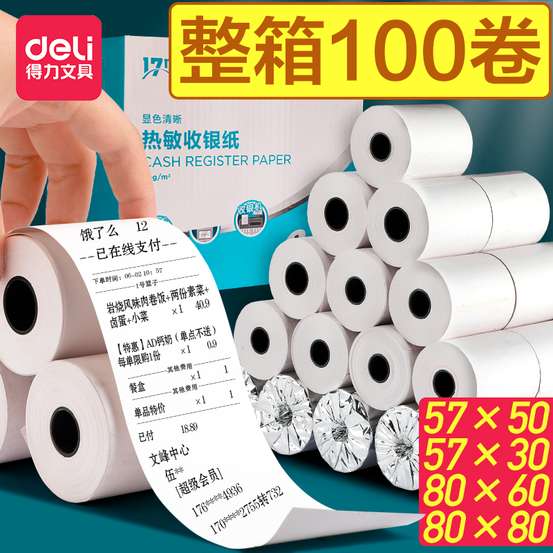 得力57×50热敏打印纸po收银打印纸 收银纸小卷小票纸80x80超市用