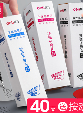 得力按动笔芯0.5黑色子弹头按动中性笔芯20支盒装速干签字笔芯红