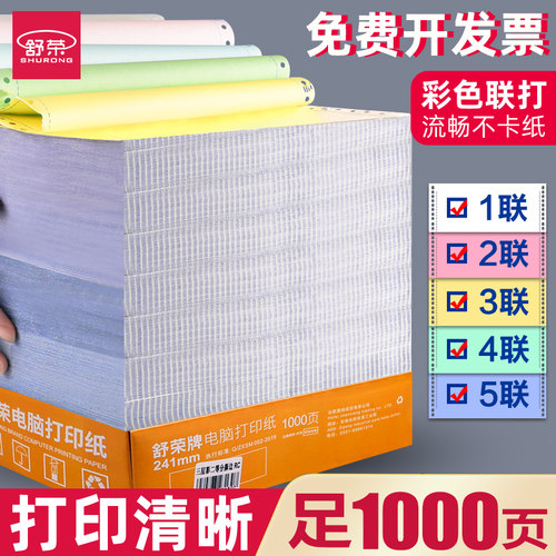 舒荣撕边发票清单包邮电脑打印纸