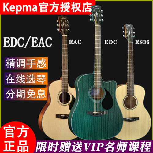 Kepma卡普马吉他EDC/EAC/ES36