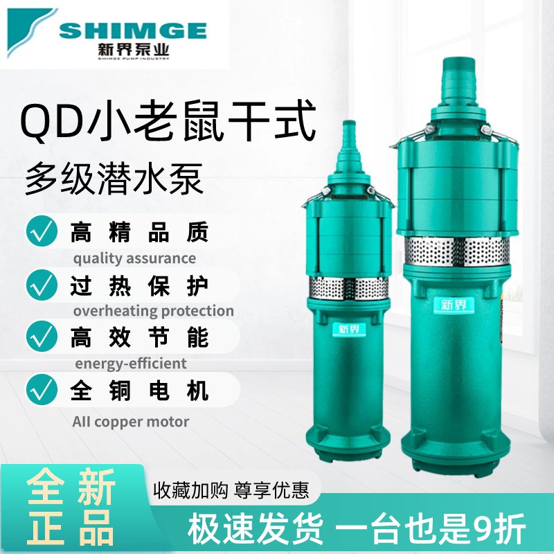 新界QD多级潜水泵高扬程大流量