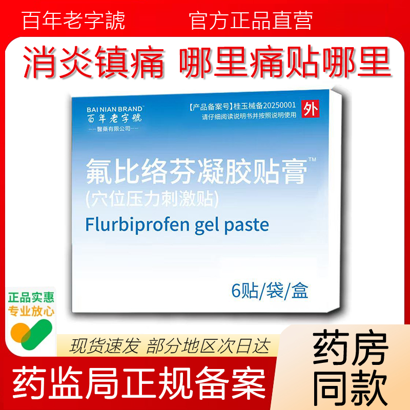 氟比络芬凝胶贴膏6贴/盒消炎止痛冷敷贴骨质增生颈椎压迫神经贴膏