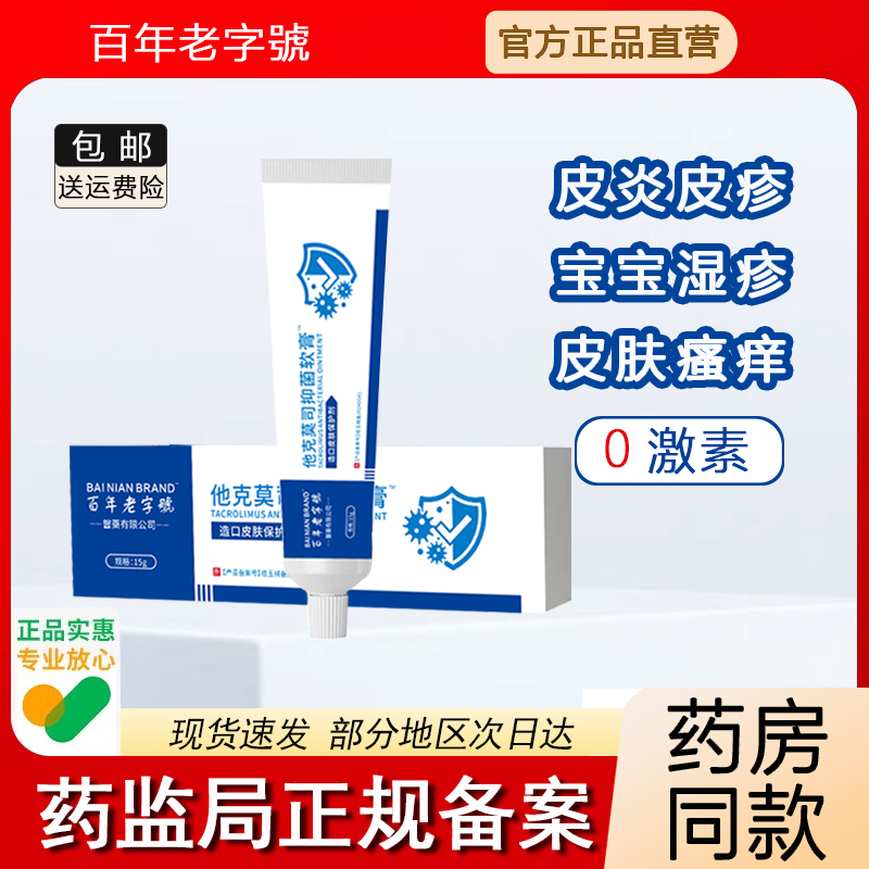 他克莫抑菌软膏正品15g/盒宝宝儿童皮炎麻疹皮肤瘙痒私处瘙痒外用
