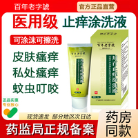 川百止痒洗剂60/盒儿童皮肤瘙痒蚊虫叮咬正品男女私处瘙痒清洗液
