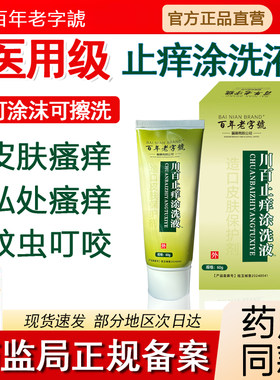 川百止痒洗剂60/盒儿童皮肤瘙痒蚊虫叮咬正品男女私处瘙痒清洗液