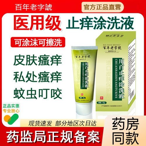 川百止痒洗剂60/盒儿童皮肤瘙痒蚊虫叮咬正品男女私处瘙痒清洗液