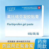 氟比络芬凝胶贴膏官方正品关节酸痛肩周炎颈椎病腱鞘炎关节疼痛贴